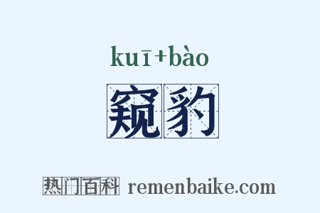 窥豹是什么意思的图片